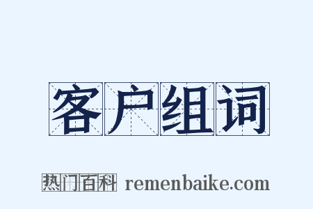 客户组词是什么意思的图片